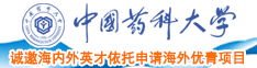 大鸡巴操爽骚逼中国药科大学诚邀海内外英才依托申请海外优青项目